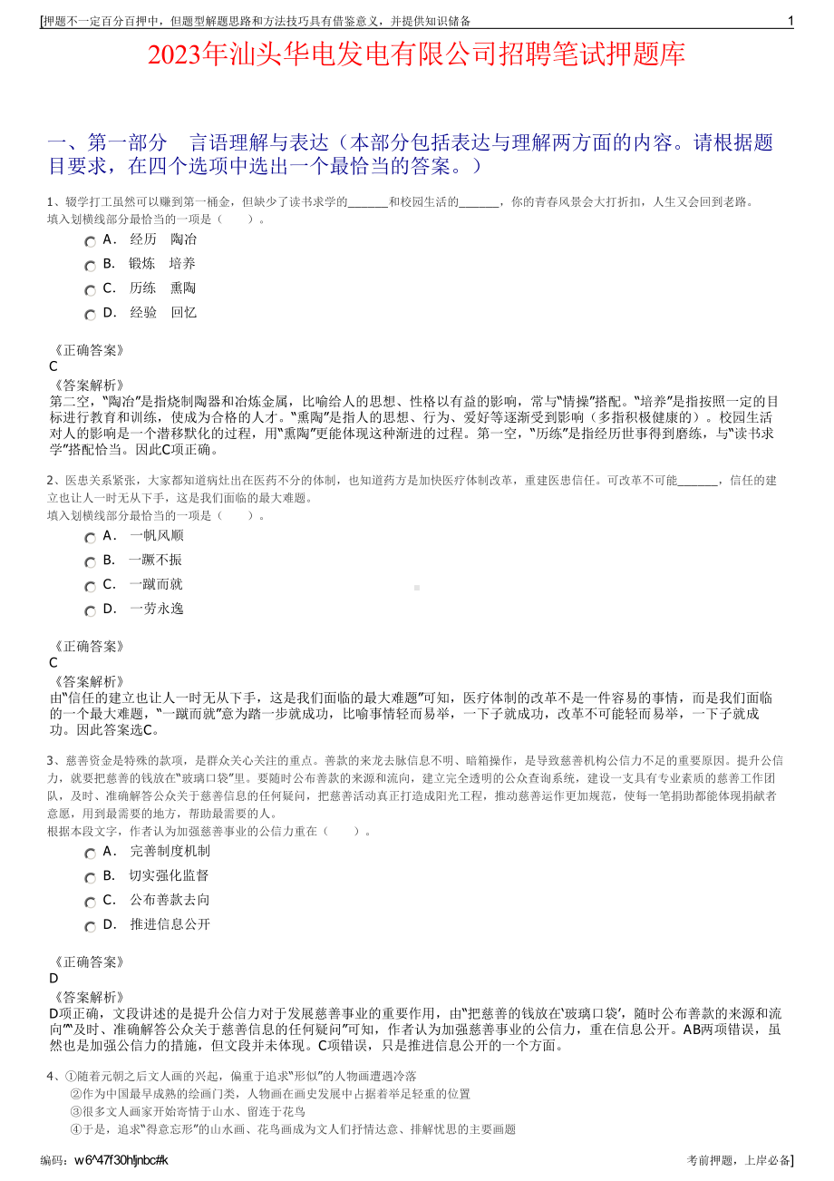 2023年汕头华电发电有限公司招聘笔试押题库.pdf_第1页