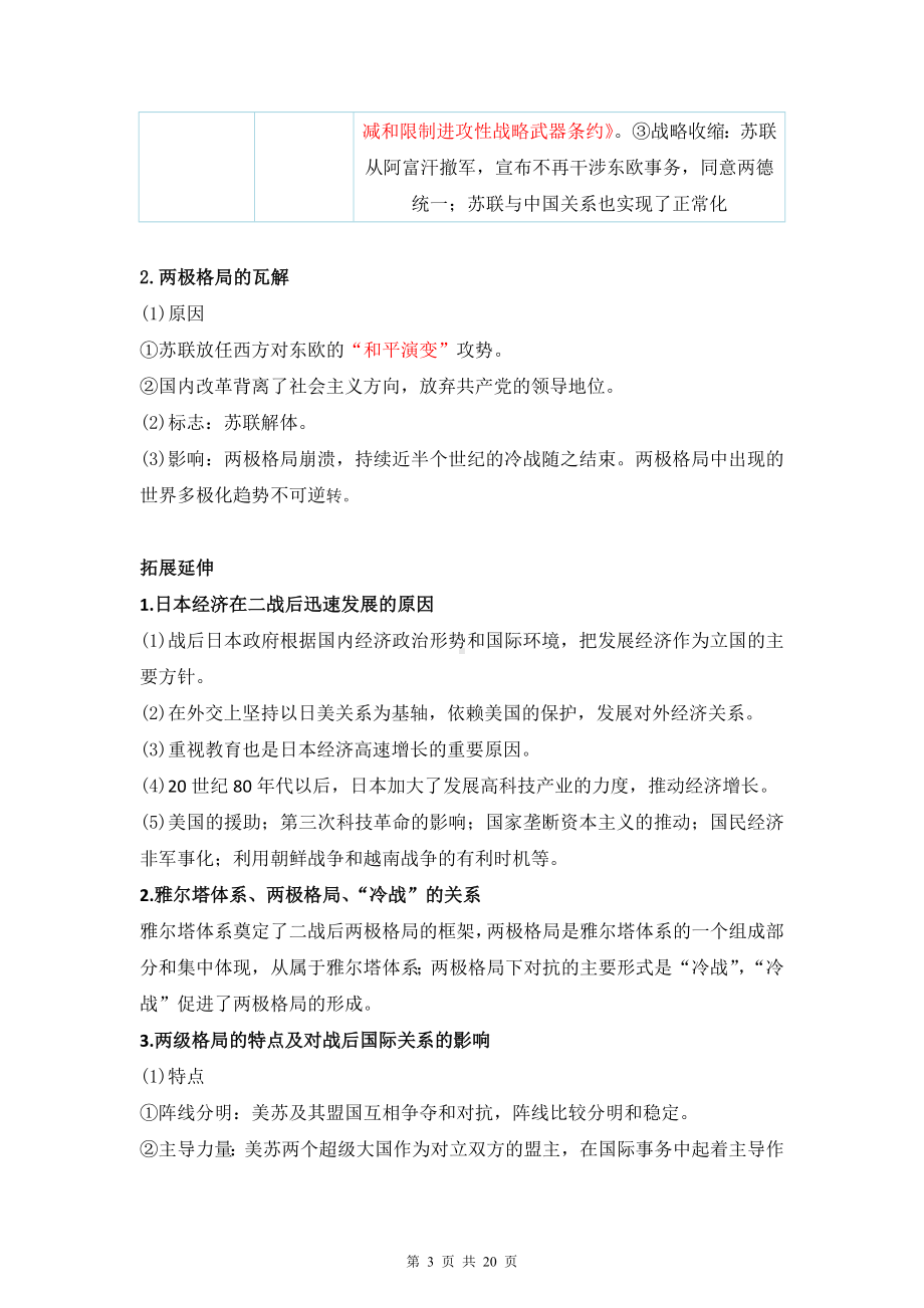 统编版高历史必修中外历史纲要下册第八单元知识点复习提纲与测试卷汇编（Word版含答案）.docx_第3页