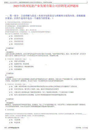 2023年陕西氢能产业发展有限公司招聘笔试押题库.pdf