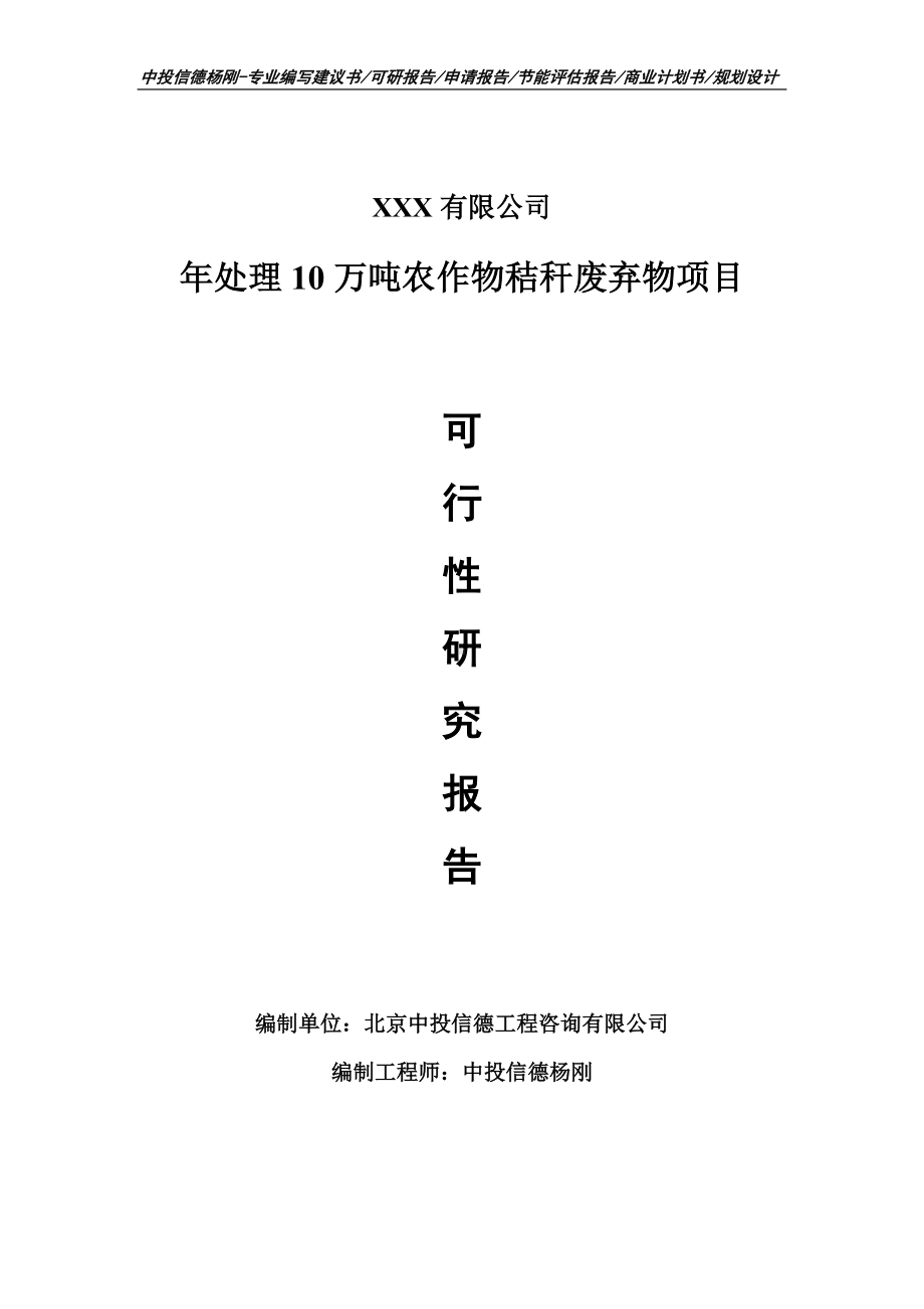 年处理10万吨农作物秸秆废弃物项目可行性研究报告建议书.doc_第1页