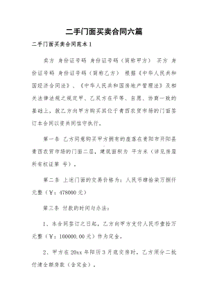 二手门面买卖合同六篇.docx