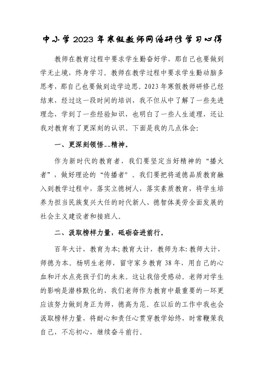 某某中小学老师寒假网络研修心得体会范文（共5篇）.doc_第1页