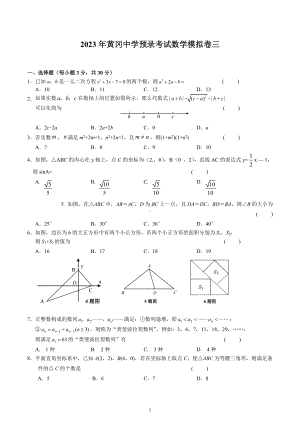 2023年湖北省黄冈 预录考试数学模拟卷三.docx