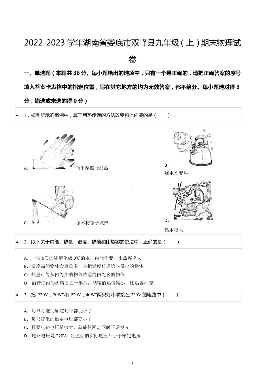 2022-2023学年湖南省娄底市双峰县九年级（上）期末物理试卷.docx_第1页