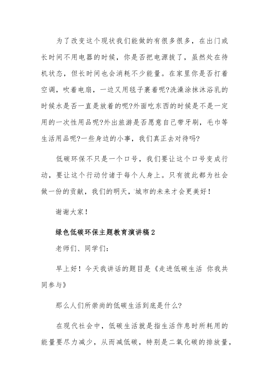 绿色低碳环保主题教育演讲稿五篇汇总.docx_第2页