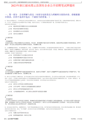 2023年浙江丽水缙云县国有企业公开招聘笔试押题库.pdf