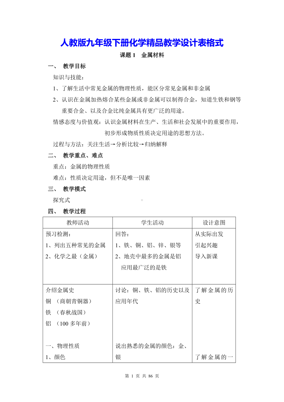 人教版九年级下册化学精品教学设计表格式.doc_第1页