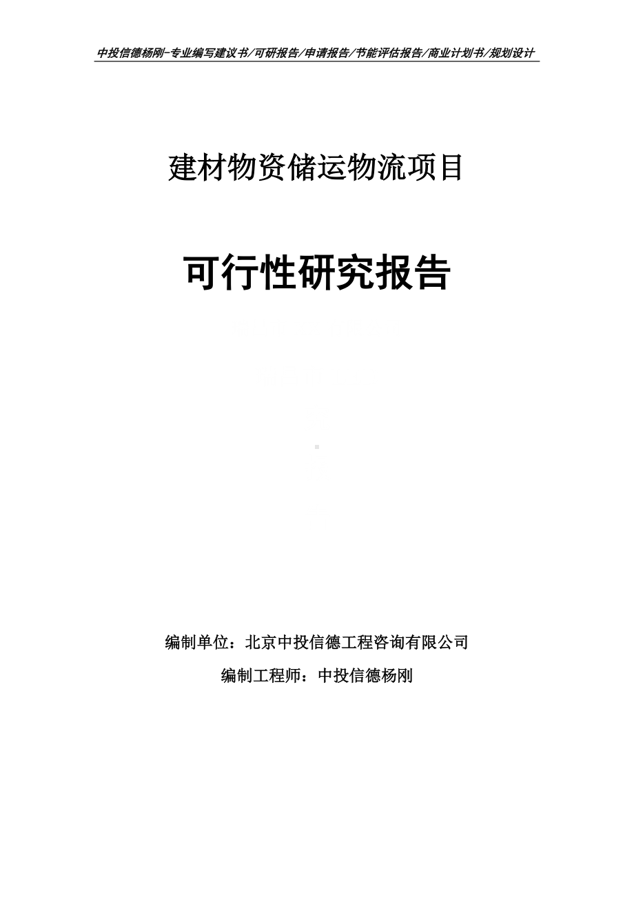 建材物资储运物流项目可行性研究报告建议书申请备案.doc_第1页