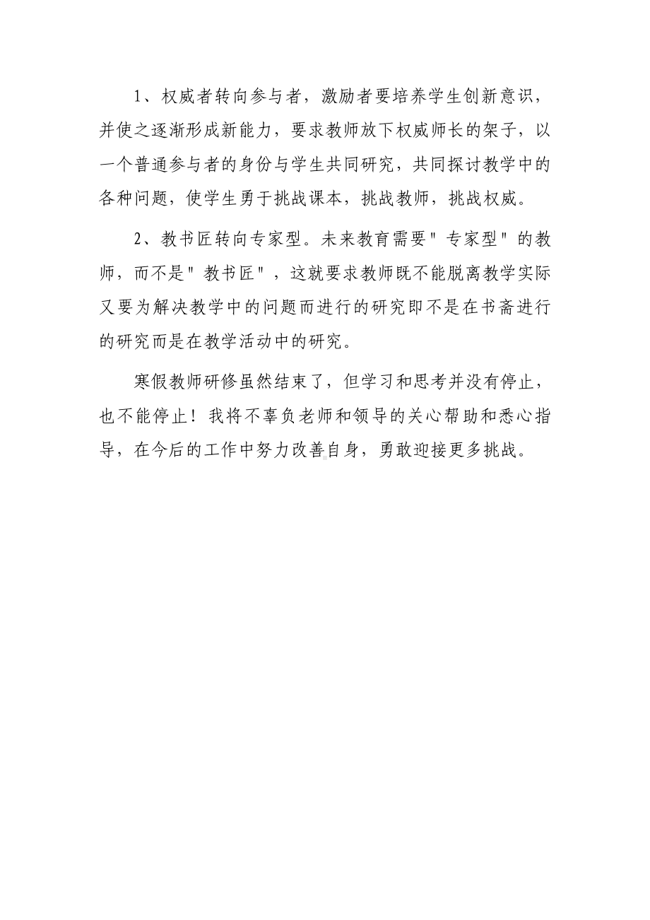 小学教师寒假网络研修培训心得体会范本（3篇）.doc_第3页