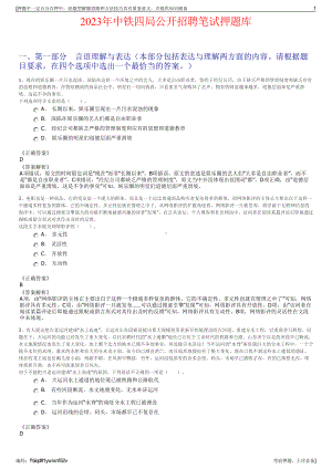 2023年中铁四局公开招聘笔试押题库.pdf