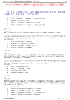 2023年中节能铁汉所属铁汉建设董事长公开招聘笔试押题库.pdf