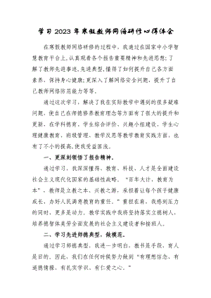 2023年小学教师寒假网络研修培训专题心得体会范例（共3篇）.doc