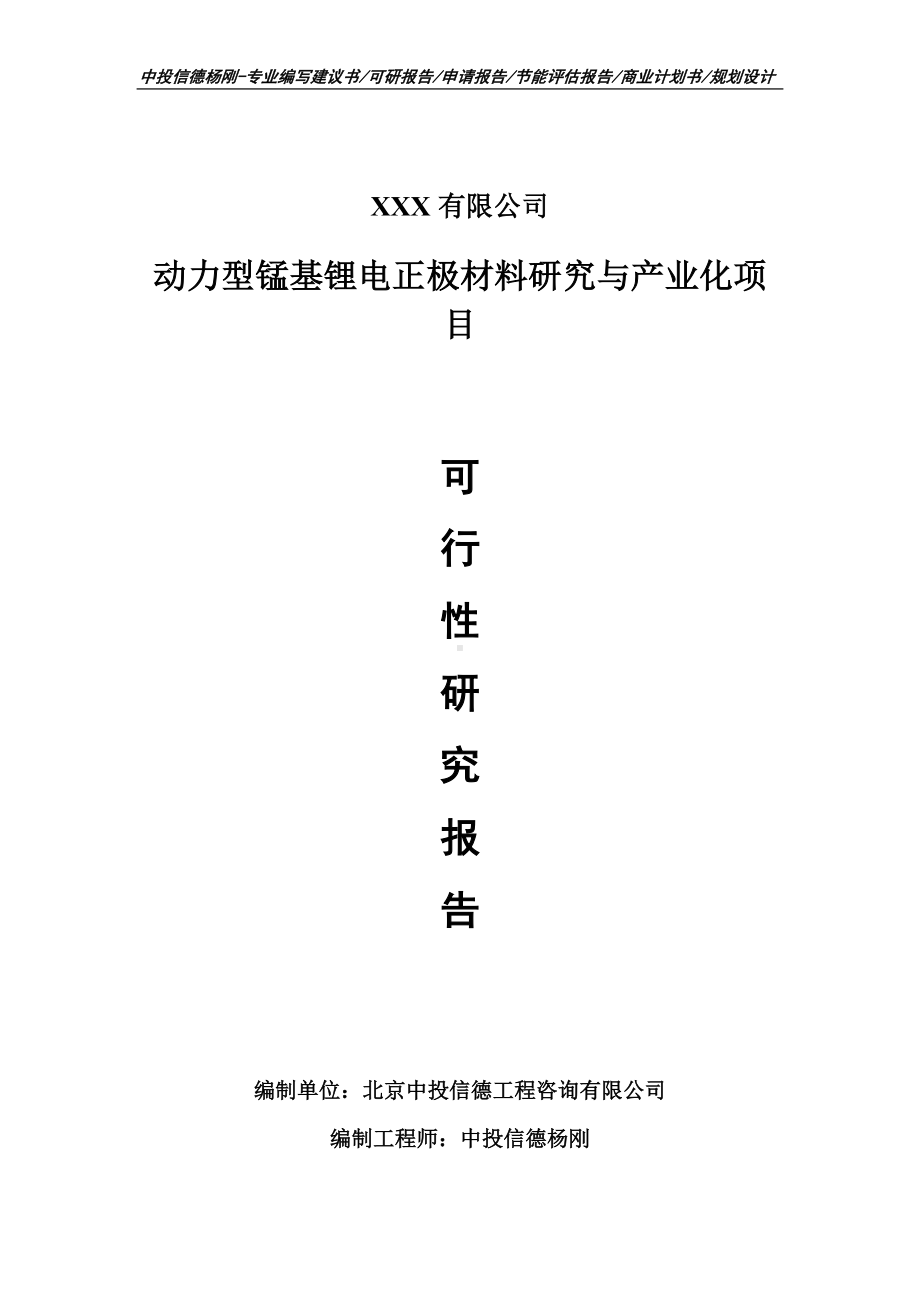 动力型锰基锂电正极材料研究与产业化可行性研究报告.doc_第1页