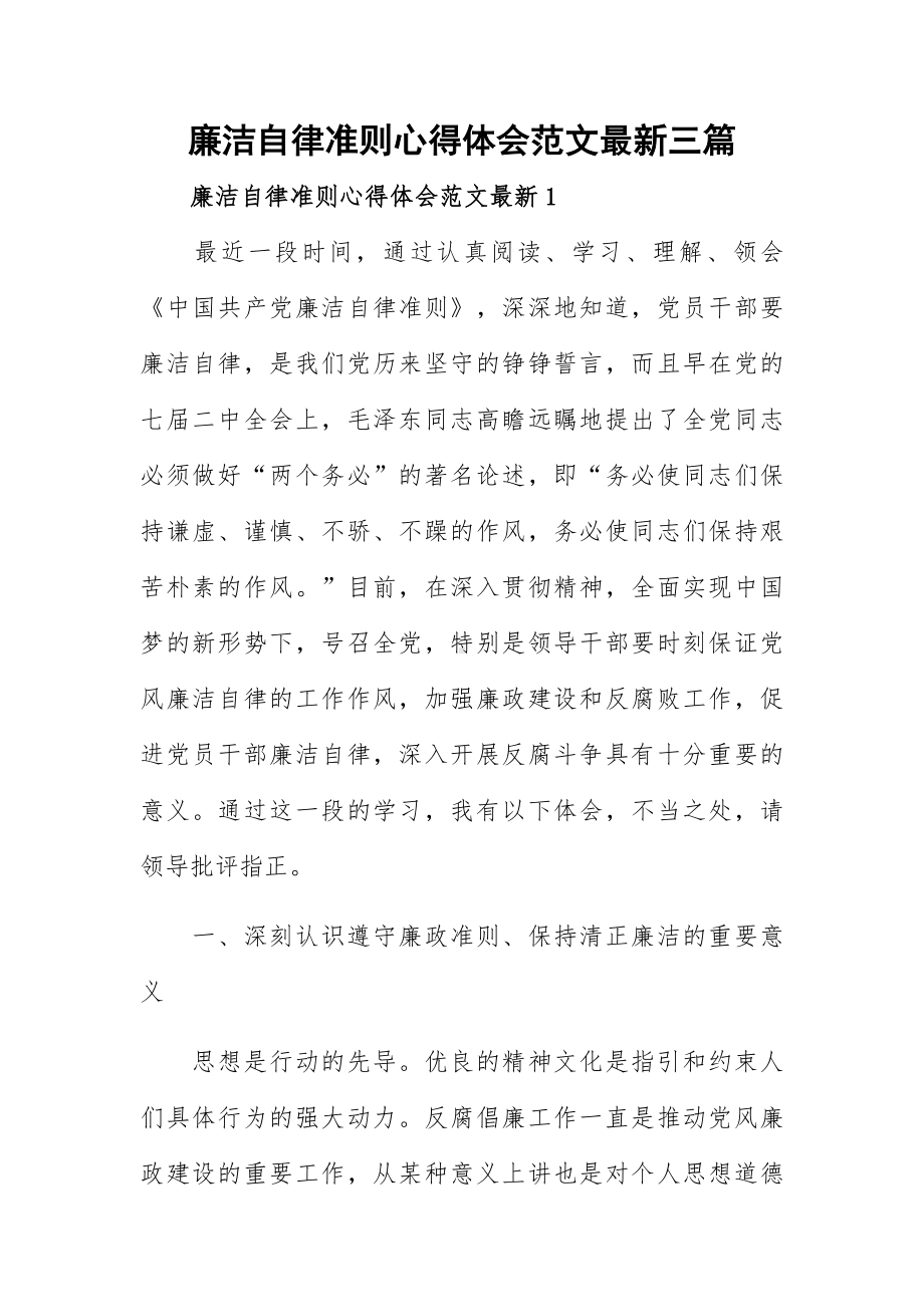 廉洁自律准则心得体会范文最新三篇.docx_第1页