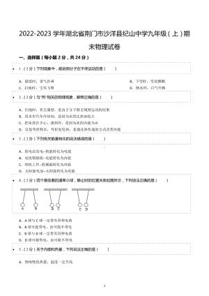 2022-2023学年湖北省荆门市沙洋县纪山中学九年级（上）期末物理试卷.docx