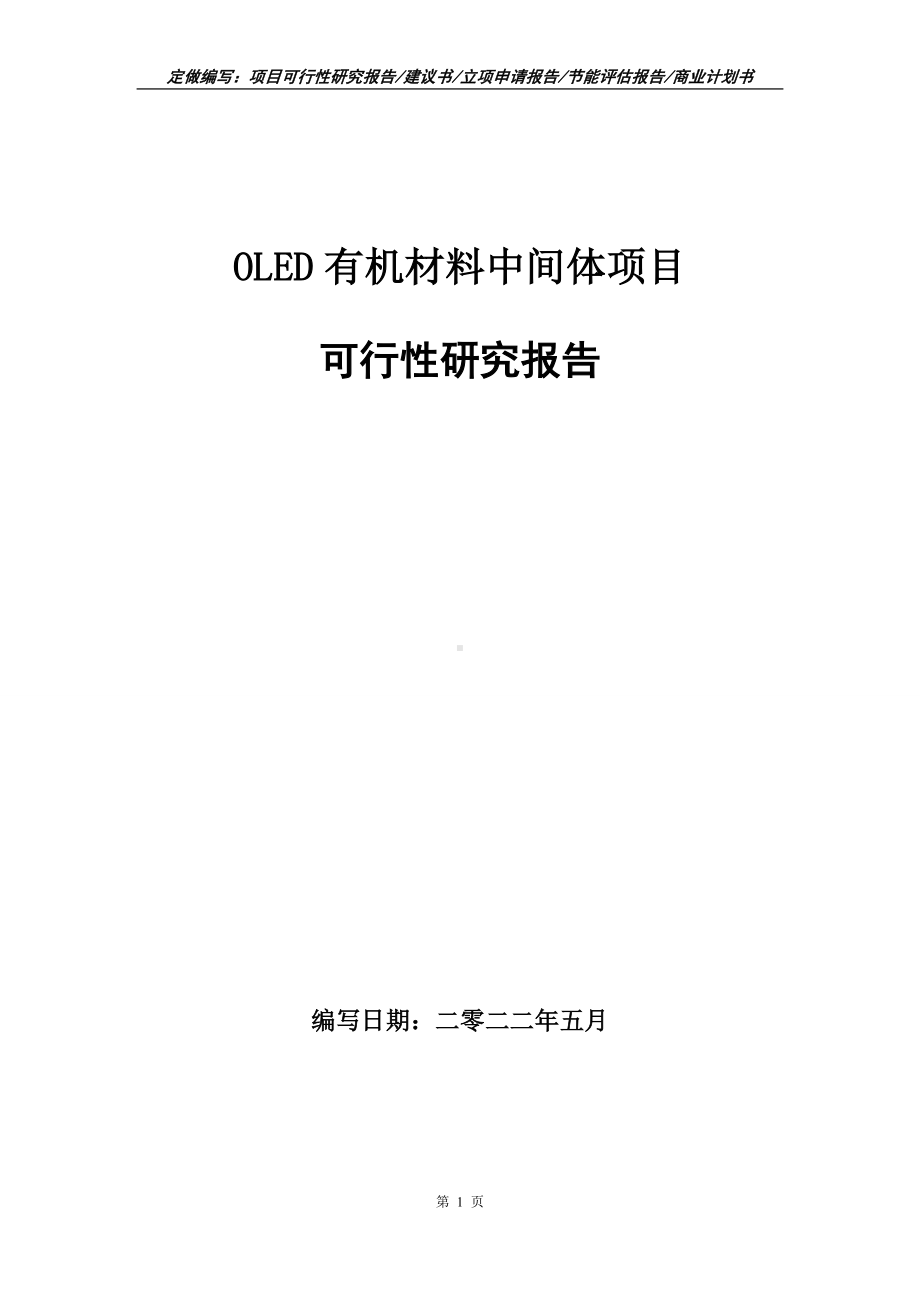 OLED有机材料中间体项目可行性报告（写作模板）.doc_第1页