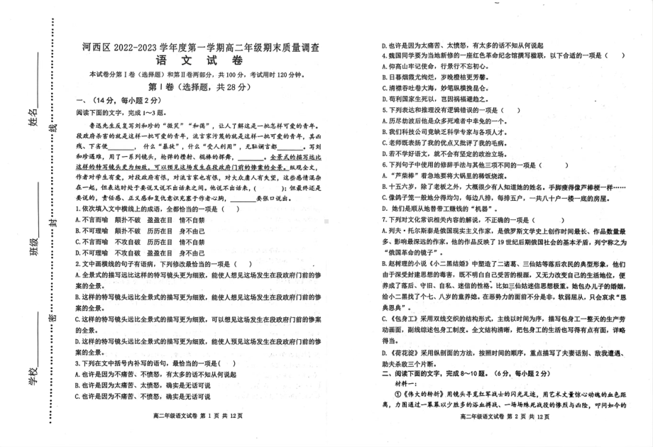 天津市河西区2022-2023学年高二上学期期末质量检测语文试题.pdf_第1页