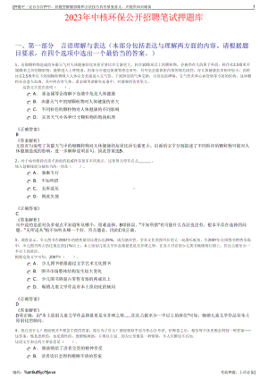 2023年中核环保公开招聘笔试押题库.pdf