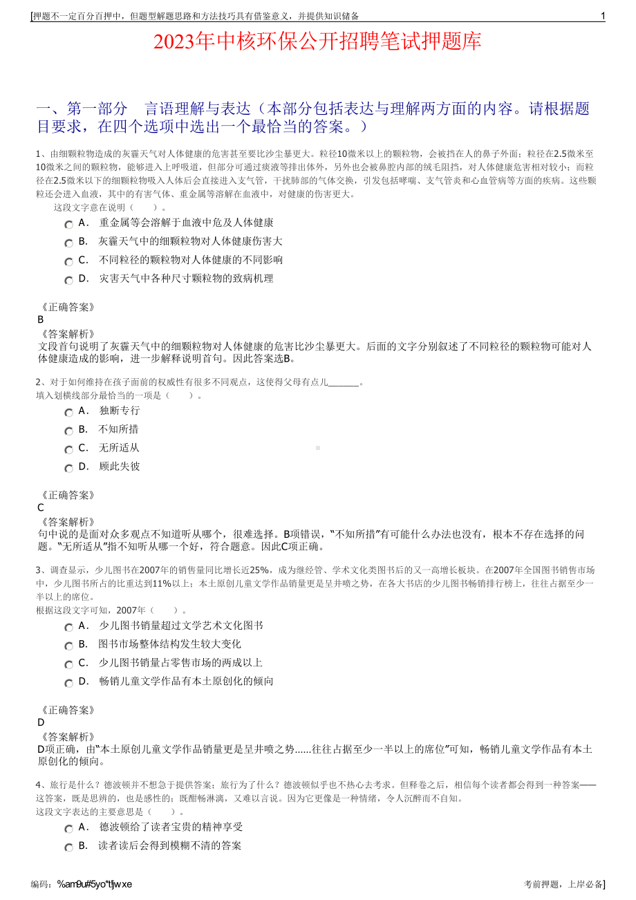 2023年中核环保公开招聘笔试押题库.pdf_第1页