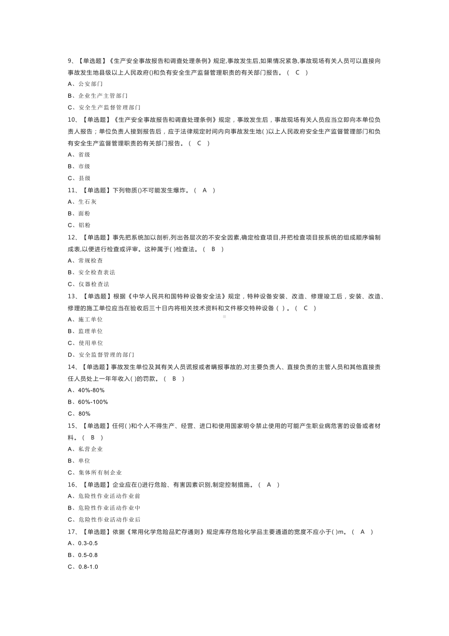 危险化学品经营单位主要负责人模拟考试练习卷含解析 第45份.docx_第2页