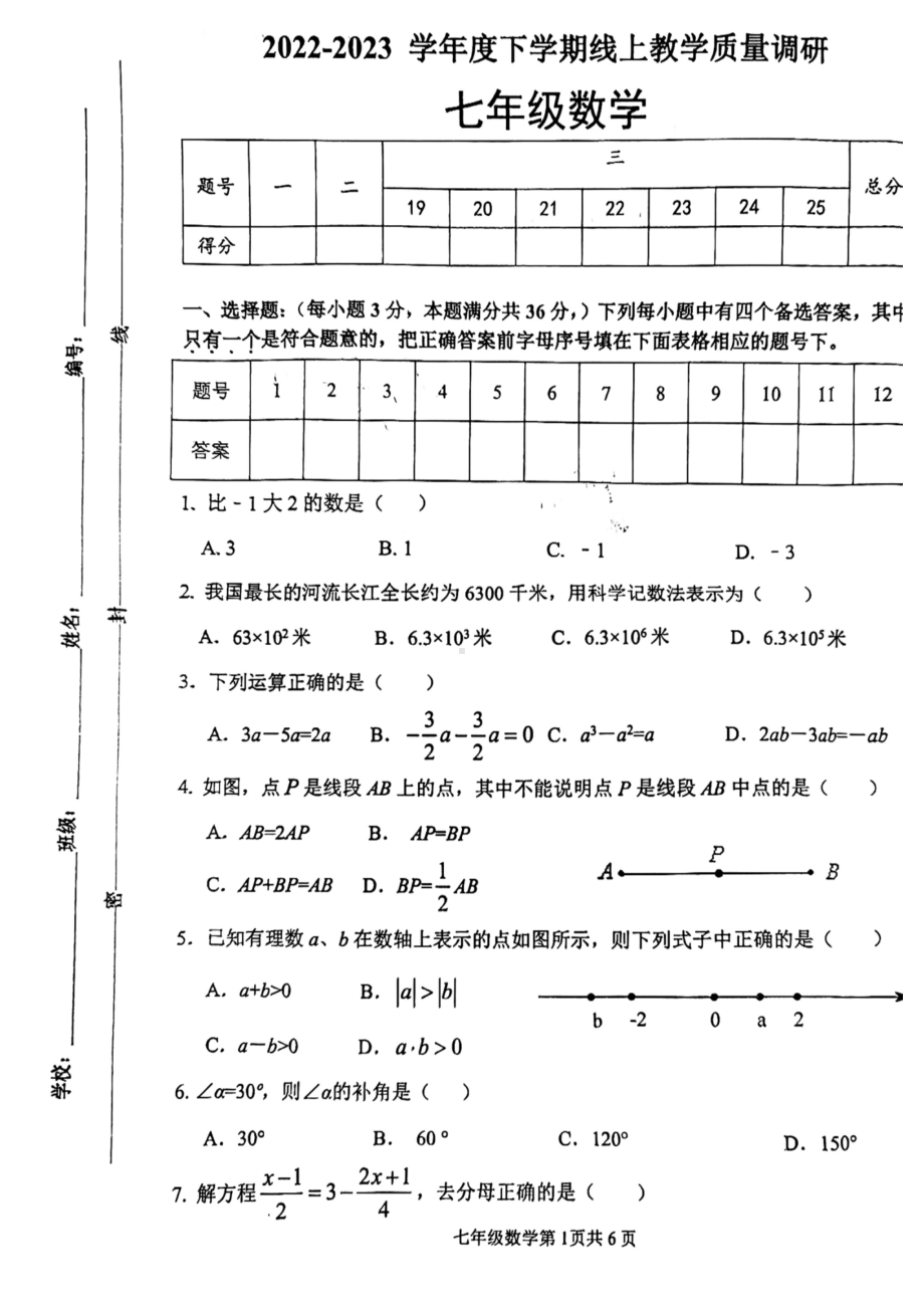 山东省临沂市兰山区临沂第六中学2022-2023学年下学期线上教学质量调研七年级数学试题.pdf_第1页