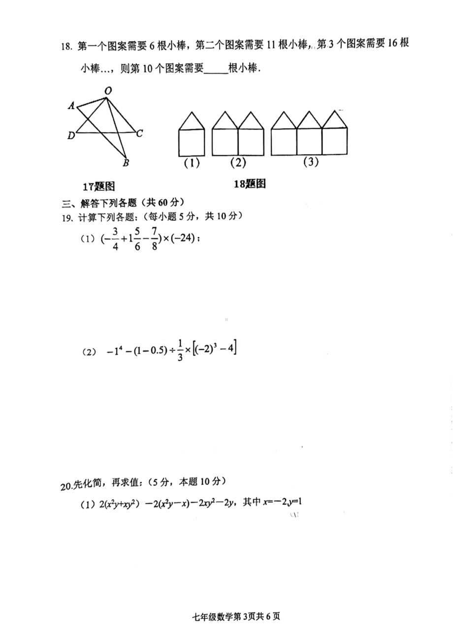 山东省临沂市兰山区临沂第六中学2022-2023学年下学期线上教学质量调研七年级数学试题.pdf_第3页