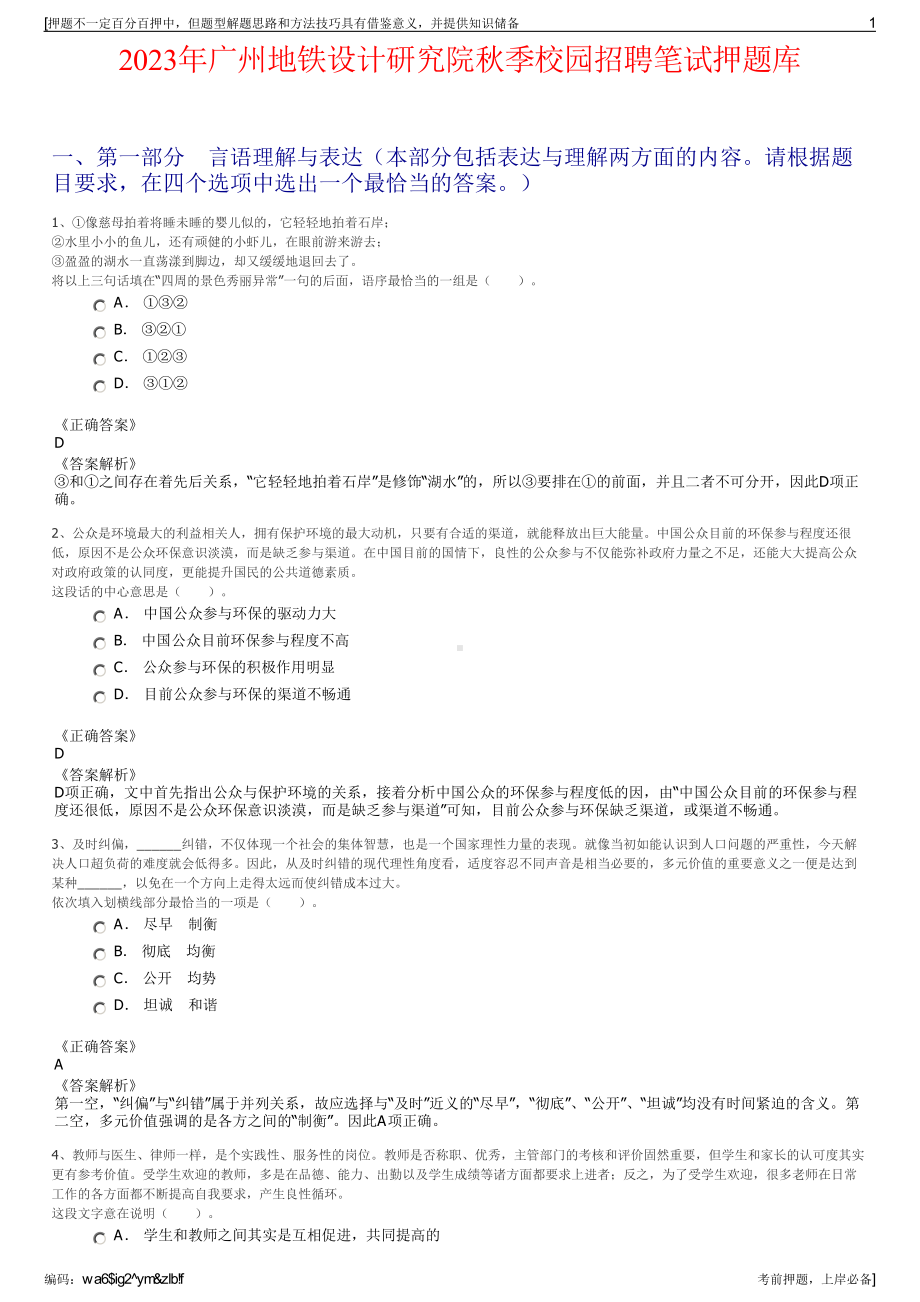 2023年广州地铁设计研究院秋季校园招聘笔试押题库.pdf_第1页