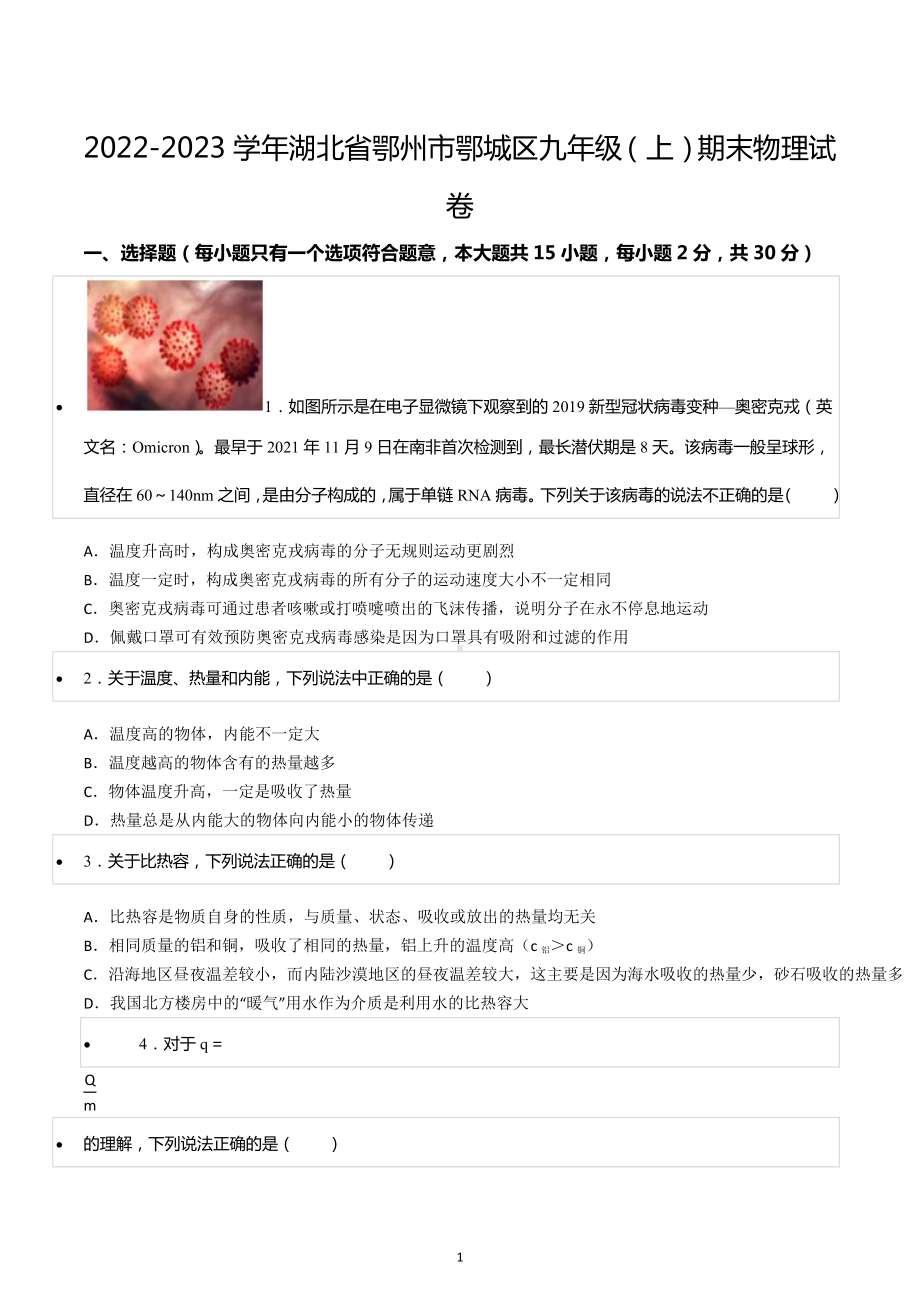 2022-2023学年湖北省鄂州市鄂城区九年级（上）期末物理试卷.docx_第1页