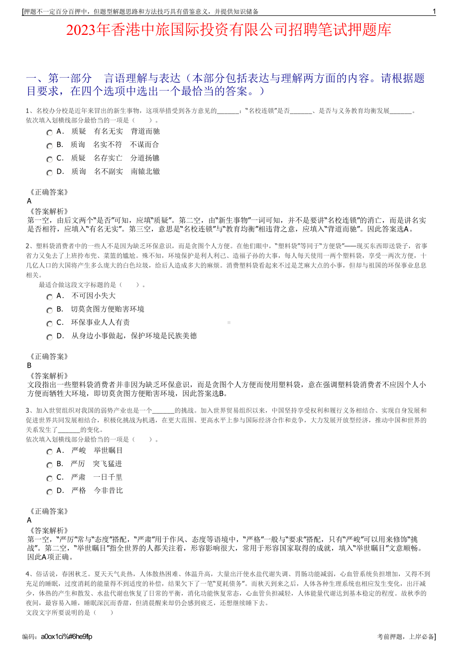 2023年香港中旅国际投资有限公司招聘笔试押题库.pdf_第1页