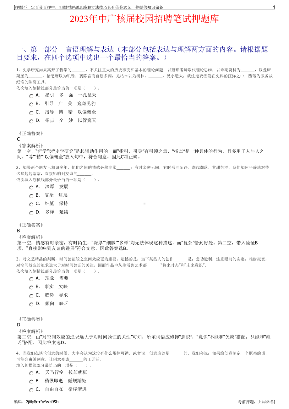 2023年中广核届校园招聘笔试押题库.pdf_第1页