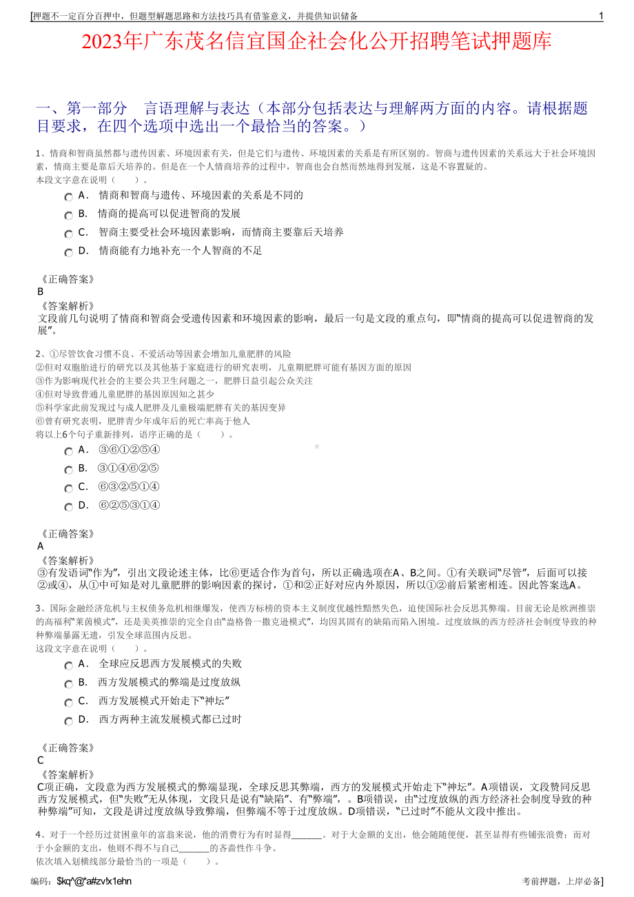 2023年广东茂名信宜国企社会化公开招聘笔试押题库.pdf_第1页