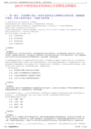 2023年中铁四局技术管理部公开招聘笔试押题库.pdf