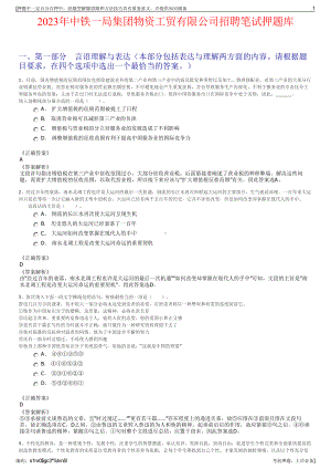 2023年中铁一局集团物资工贸有限公司招聘笔试押题库.pdf