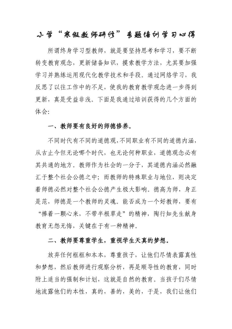 某某学校教师寒假网络研修专题心得体会范例（3篇）.doc_第3页