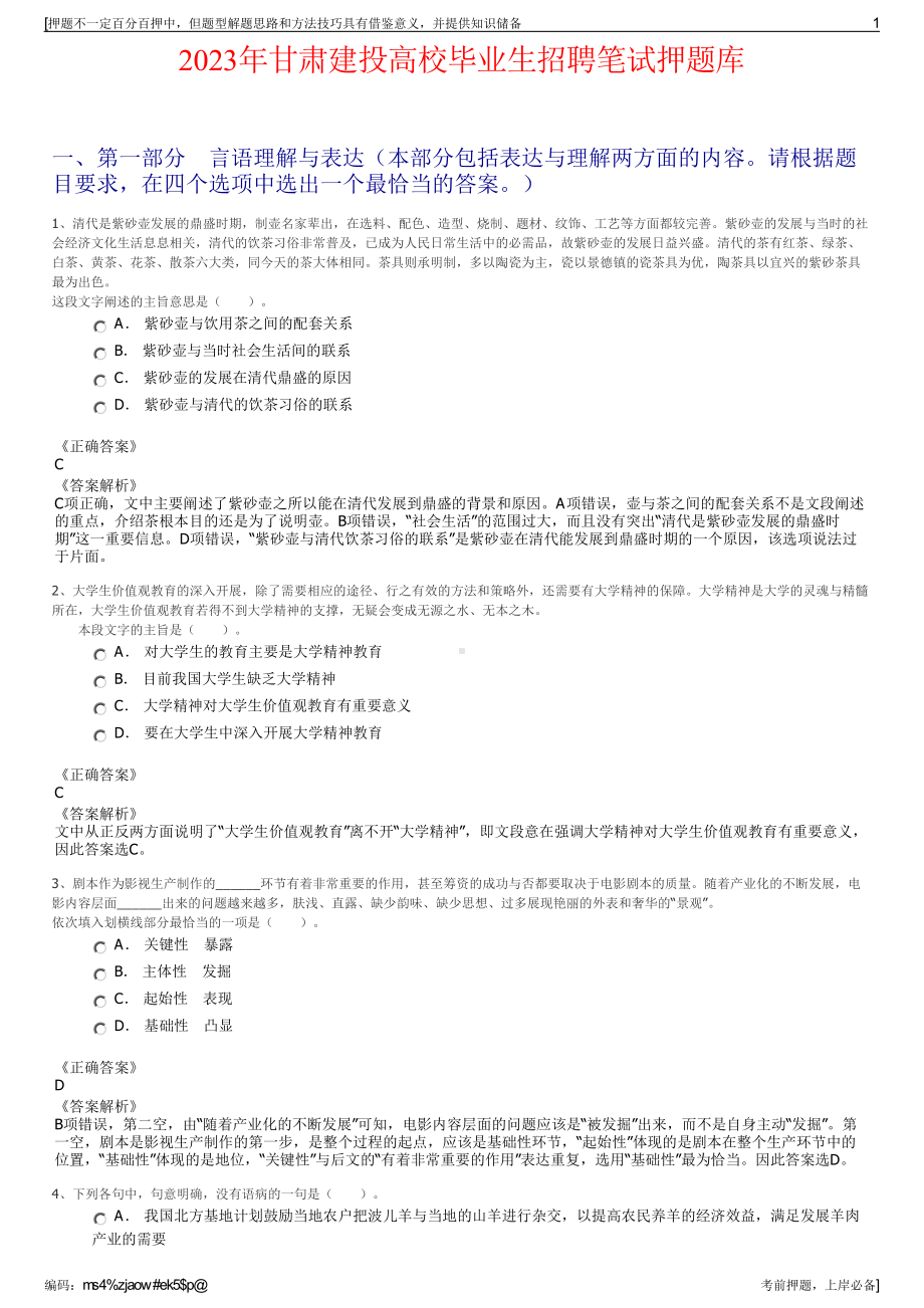 2023年甘肃建投高校毕业生招聘笔试押题库.pdf_第1页