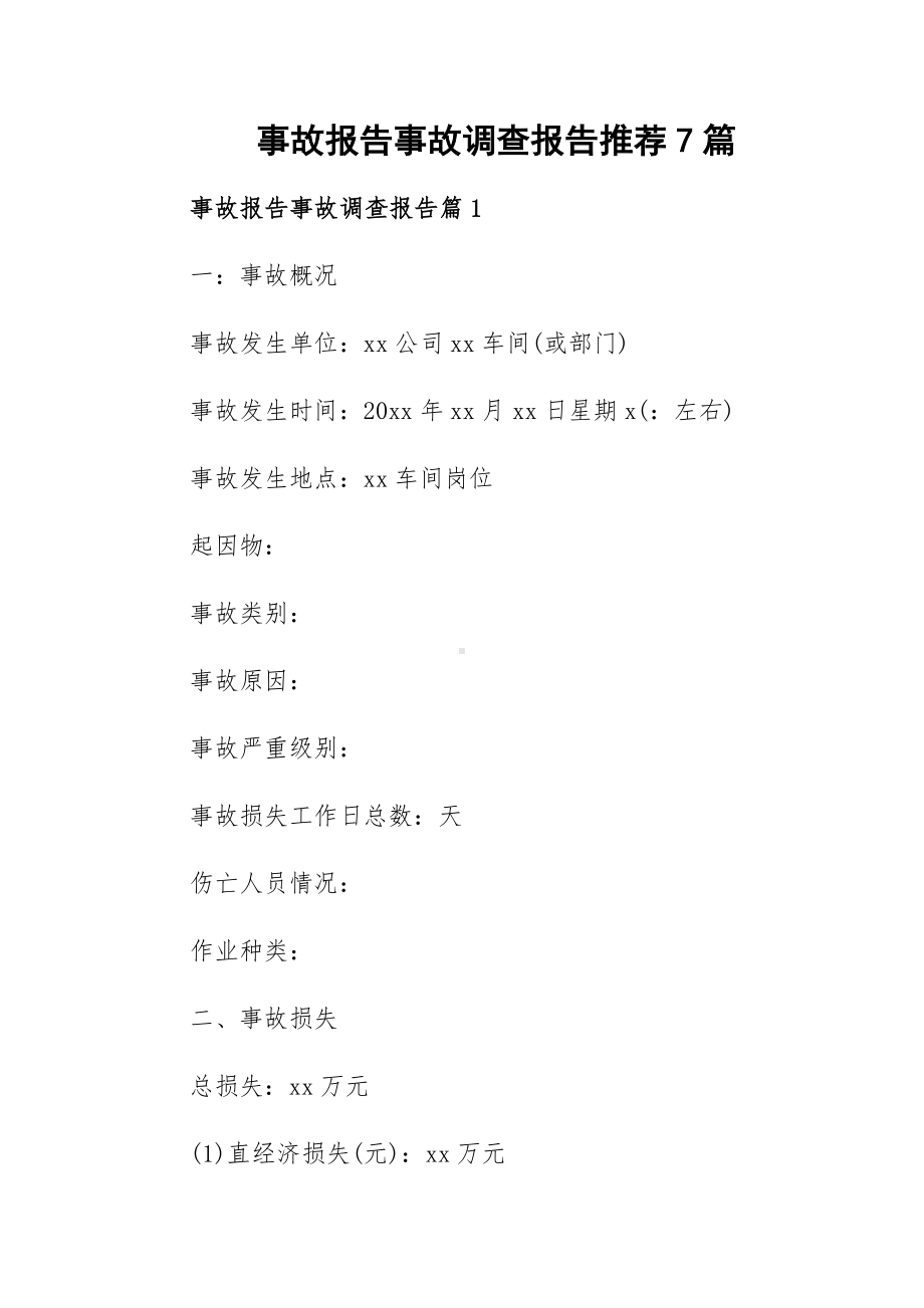 事故报告事故调查报告推荐7篇.docx_第1页