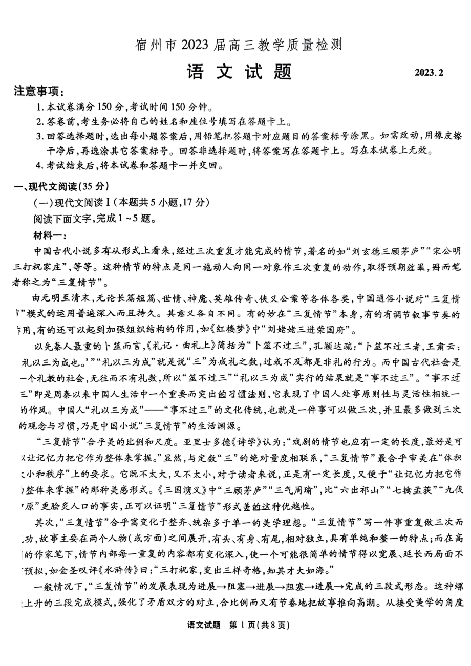 安徽省宿州市2023届高三教学质量检测语文试卷及答案.pdf_第1页