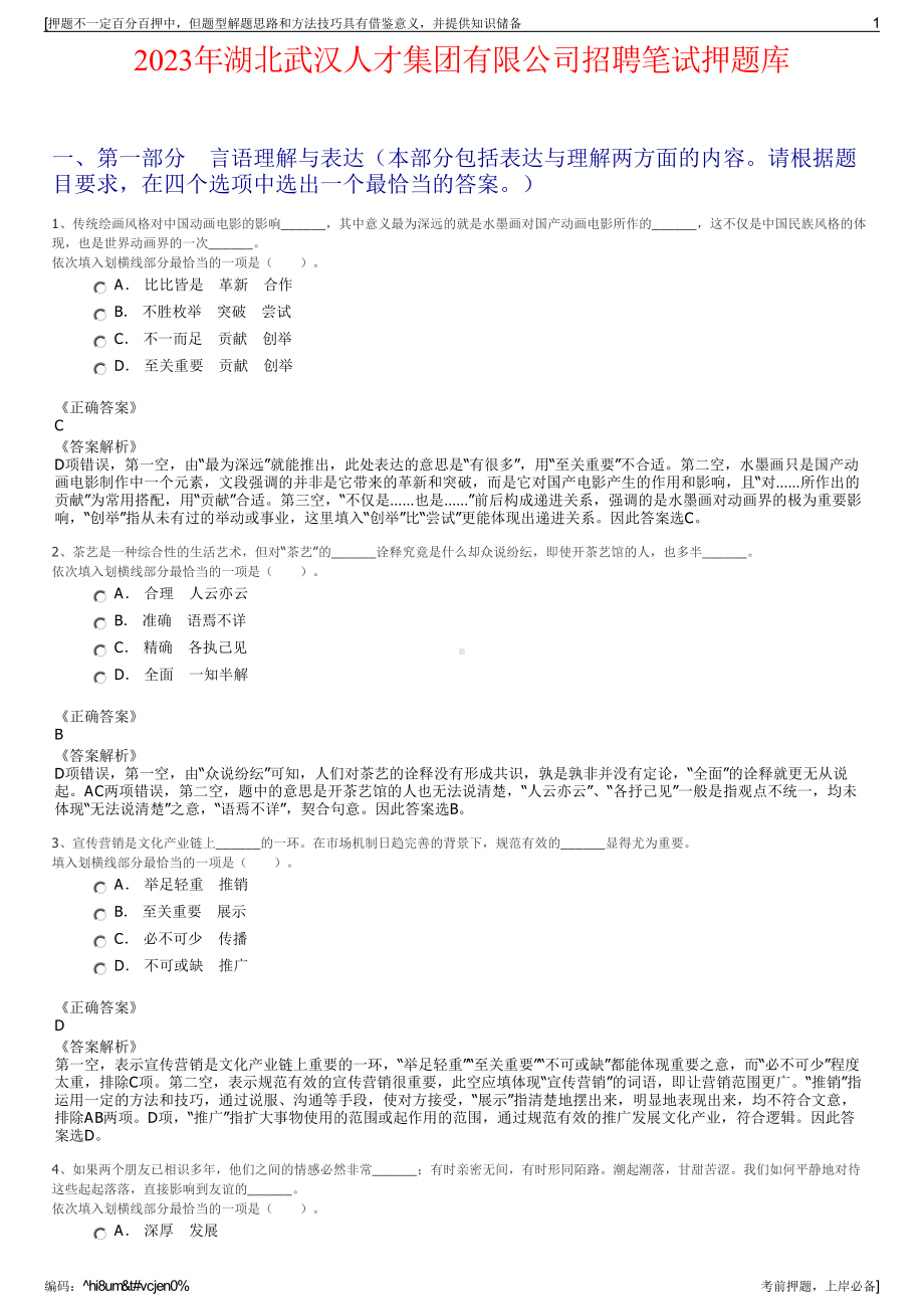 2023年湖北武汉人才集团有限公司招聘笔试押题库.pdf_第1页