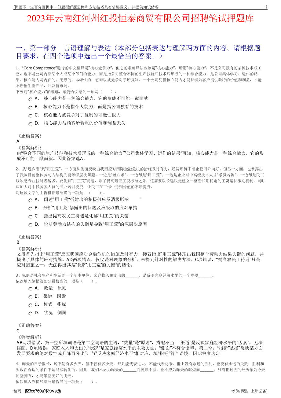 2023年云南红河州红投恒泰商贸有限公司招聘笔试押题库.pdf_第1页