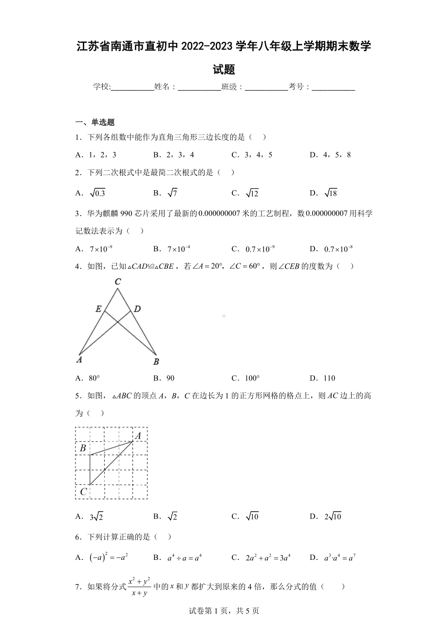 江苏省南通市直初中2022-2023学年八年级上学期期末数学试题.docx_第1页