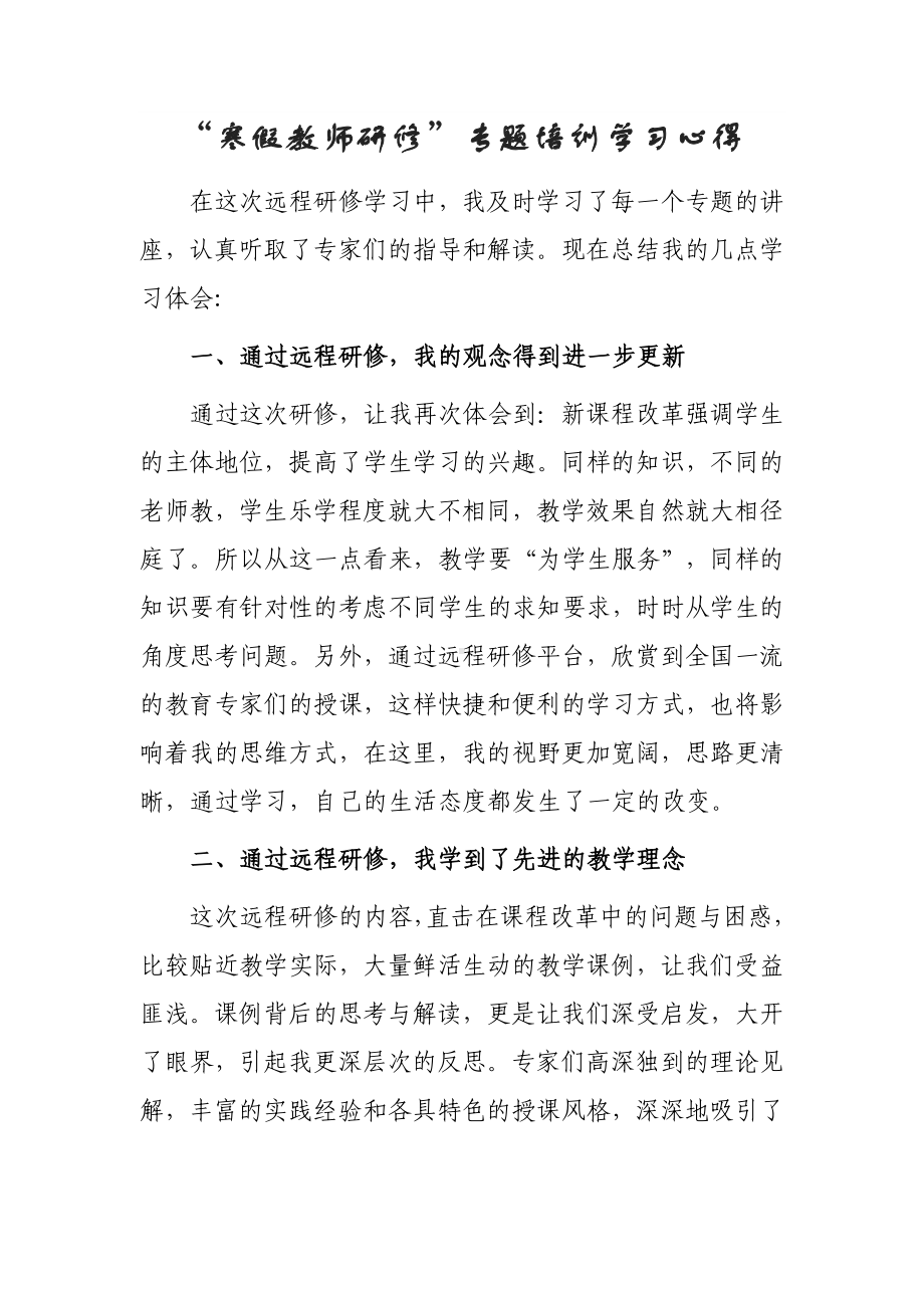 2023年学校寒假网络研修培训专题心得体会（共3篇）.doc_第1页