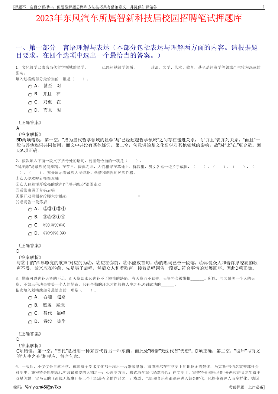 2023年东风汽车所属智新科技届校园招聘笔试押题库.pdf_第1页