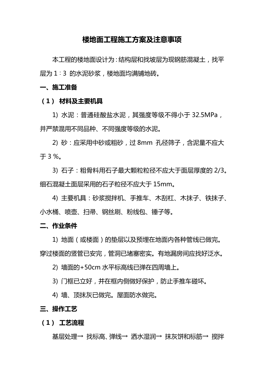 楼地面工程施工方案及注意事项.docx_第1页