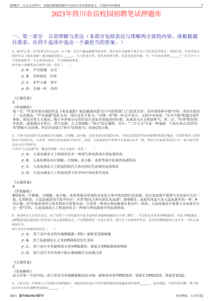 2023年四川农信校园招聘笔试押题库.pdf