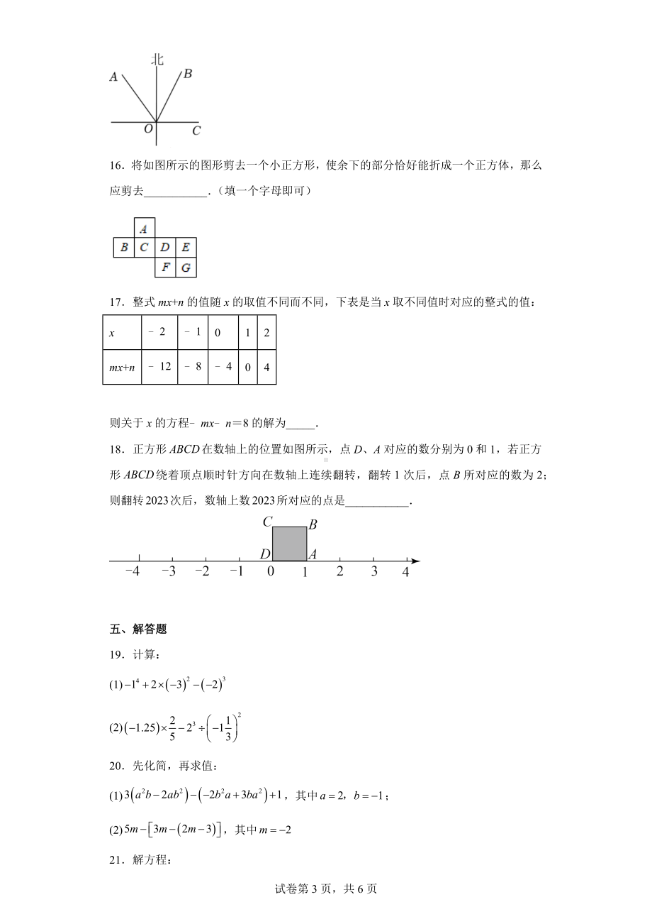 江苏省扬州市邗江区2022-2023学年七年级上学期期末数学试题.docx_第3页