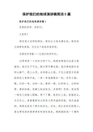 保护我们的地球演讲稿简洁5篇.docx