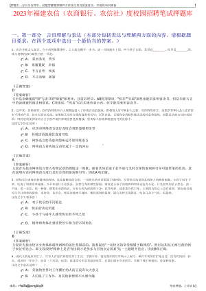 2023年福建农信（农商银行、农信社）度校园招聘笔试押题库.pdf