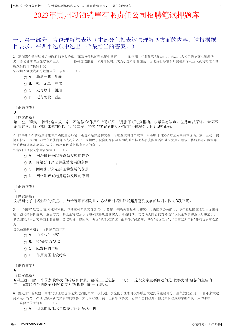 2023年贵州习酒销售有限责任公司招聘笔试押题库.pdf_第1页