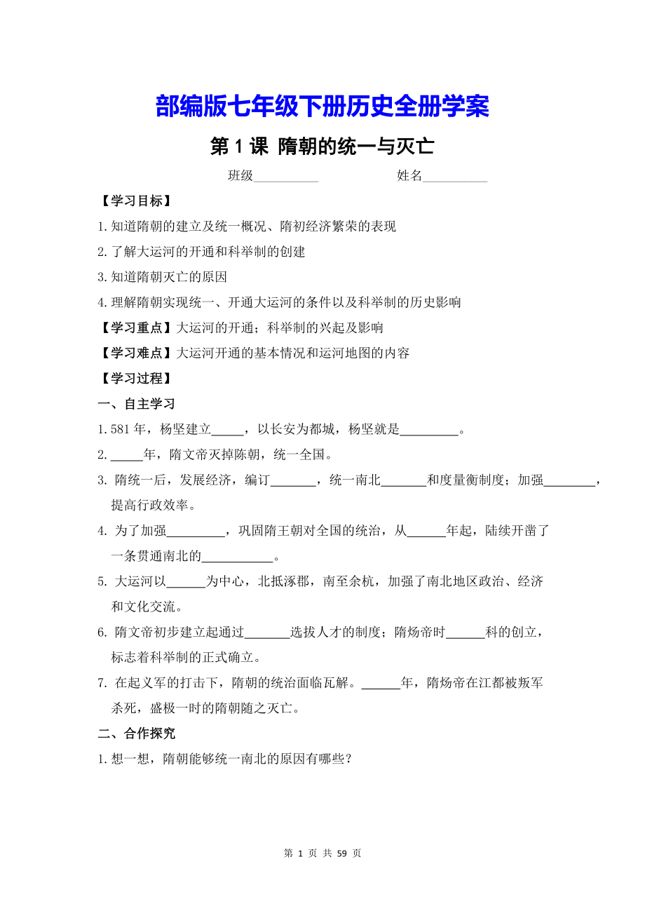 部编版七年级下册历史全册学案（Word版含答案）.doc_第1页