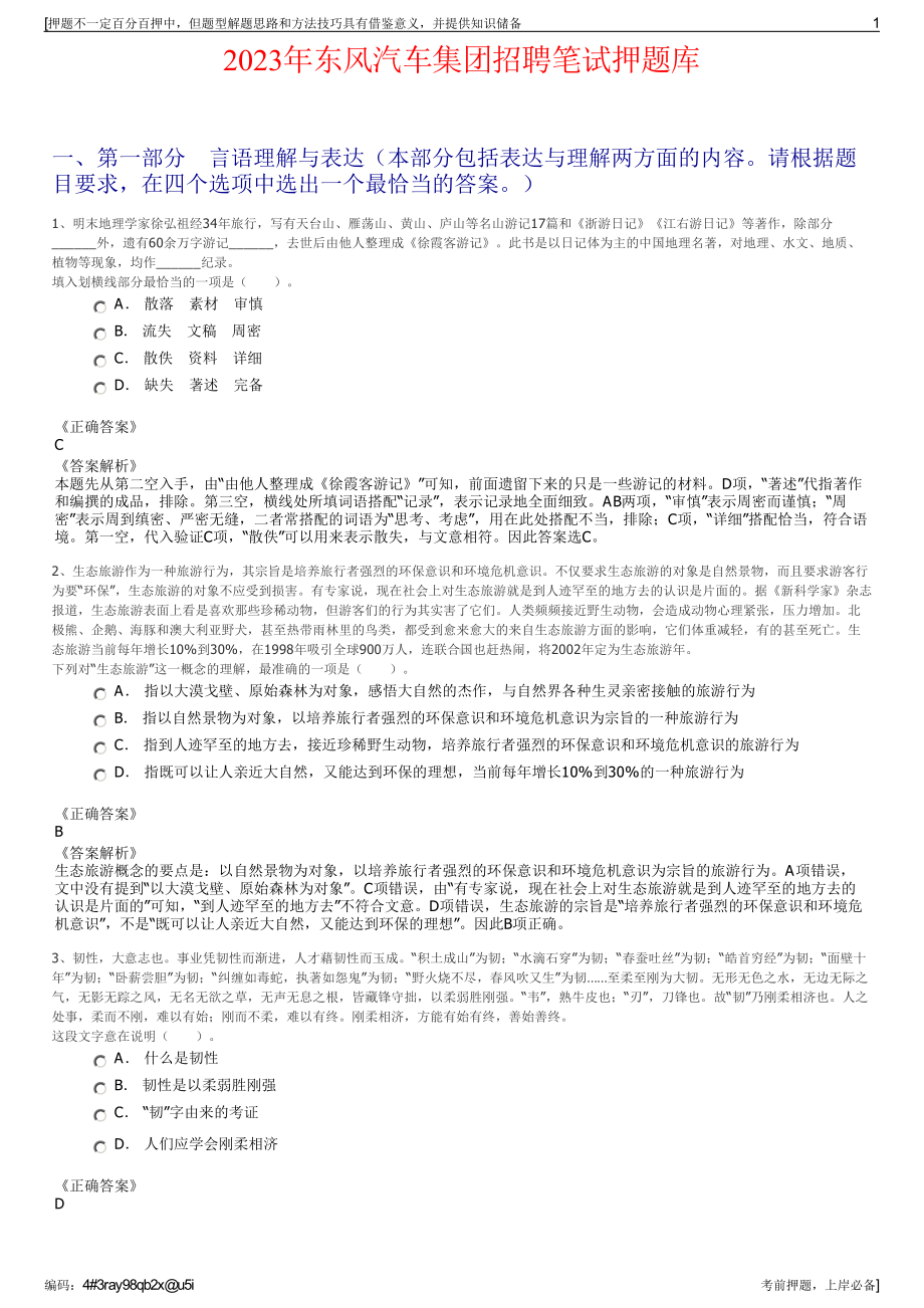 2023年东风汽车集团招聘笔试押题库.pdf_第1页